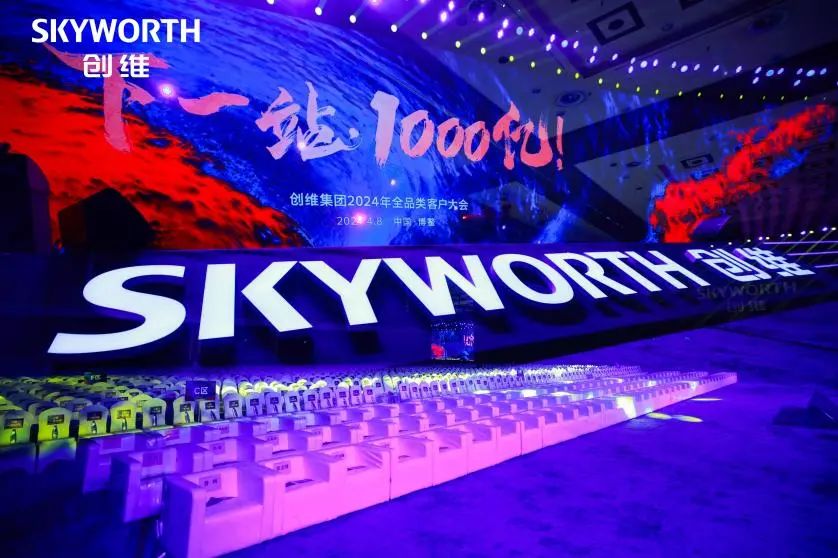 إنشاء ما مجموعه 100 مليار Xinglong | شاركت مجموعة SKYWELL في مؤتمر عملاء الفئة الكاملة Skyworth Group 2024